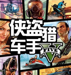 侠盗猎车V 中文版