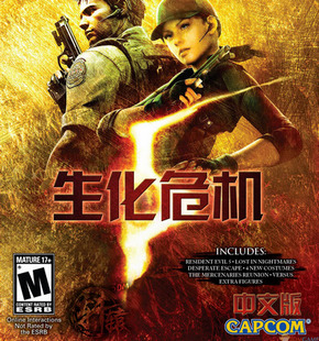 生化危机5：黄金版 中文版