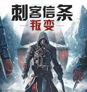 刺客信条：叛变 中文版