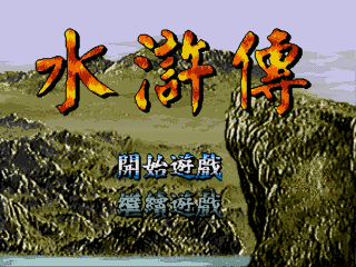 水浒传繁修正版mdrom中文版